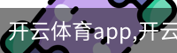 开云体育app